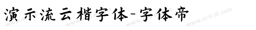 演示流云楷字体字体转换