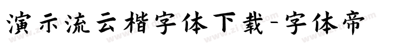 演示流云楷字体下载字体转换
