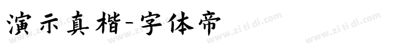 演示真楷字体转换