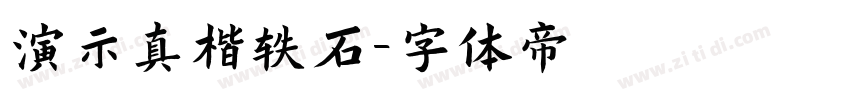 演示真楷轶石字体转换