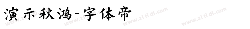 演示秋鸿字体转换