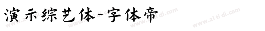 演示综艺体字体转换