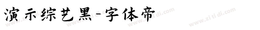 演示综艺黑字体转换