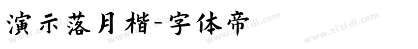 演示落月楷字体转换