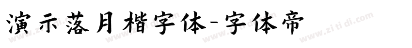 演示落月楷字体字体转换