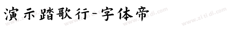 演示踏歌行字体转换