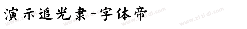 演示追光隶字体转换