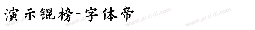 演示锟榜字体转换