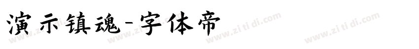 演示镇魂字体转换