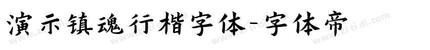 演示镇魂行楷字体字体转换