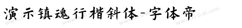 演示镇魂行楷斜体字体转换
