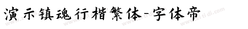 演示镇魂行楷繁体字体转换