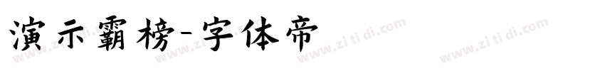 演示霸榜字体转换