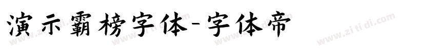 演示霸榜字体字体转换