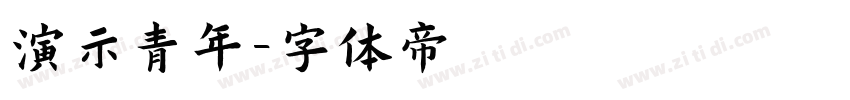 演示青年字体转换