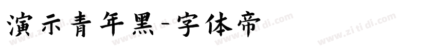演示青年黑字体转换