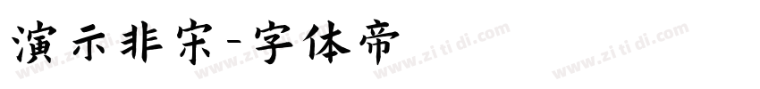 演示非宋字体转换