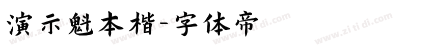 演示魁本楷字体转换