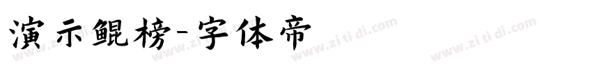 演示鲲榜字体转换