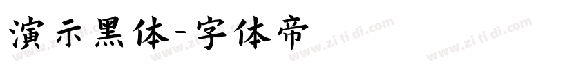 演示黑体字体转换