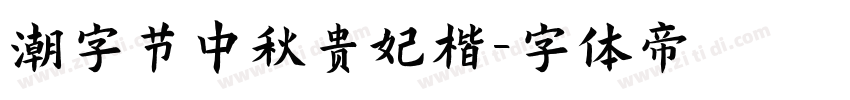 潮字节中秋贵妃楷字体转换