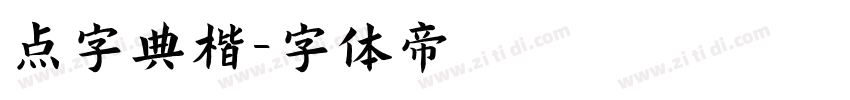 点字典楷字体转换
