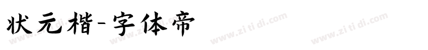 状元楷字体转换