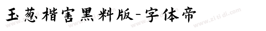 玉葱楷害黑料版字体转换