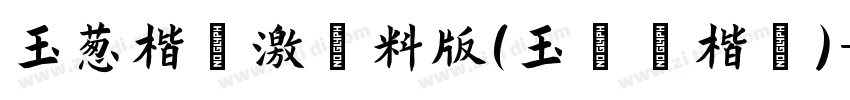 玉葱楷書激無料版(玉ねぎ楷書)字体转换