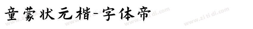 童蒙状元楷字体转换