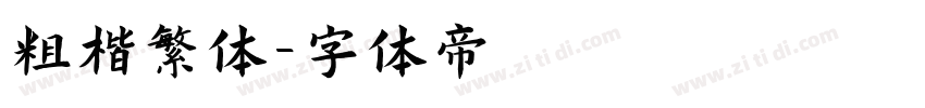 粗楷繁体字体转换