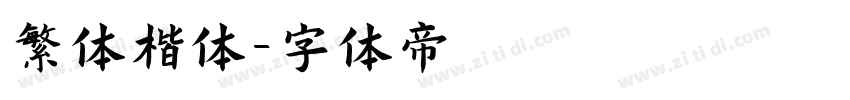 繁体楷体字体转换