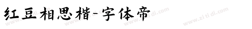 红豆相思楷字体转换