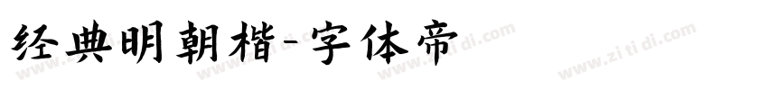 经典明朝楷字体转换