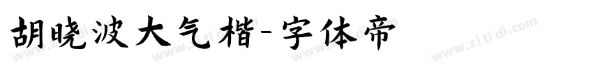 胡晓波大气楷字体转换