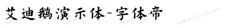 艾迪鹅演示体字体转换