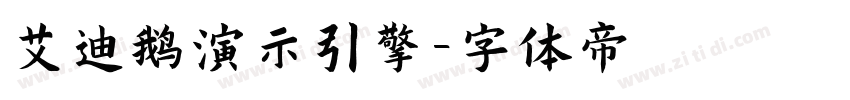 艾迪鹅演示引擎字体转换