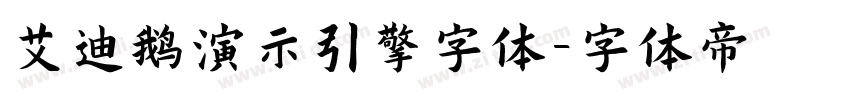 艾迪鹅演示引擎字体字体转换