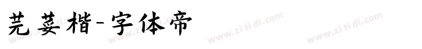 芫荽楷字体转换