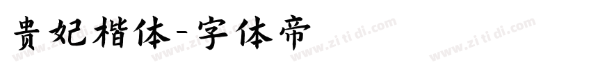贵妃楷体字体转换