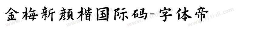 金梅新颜楷国际码字体转换
