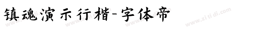 镇魂演示行楷字体转换
