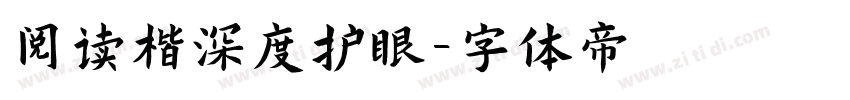阅读楷深度护眼字体转换