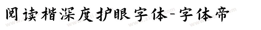 阅读楷深度护眼字体字体转换