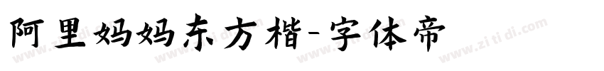 阿里妈妈东方楷字体转换