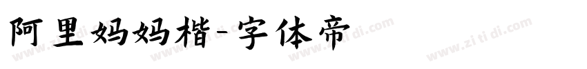 阿里妈妈楷字体转换