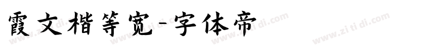 霞文楷等宽字体转换
