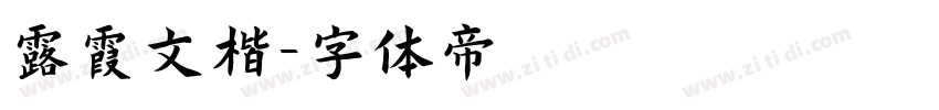 露霞文楷字体转换