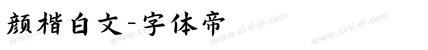 颜楷白文字体转换