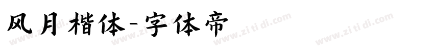 风月楷体字体转换